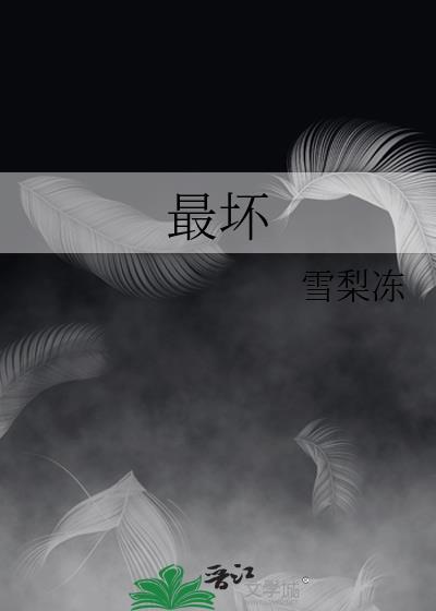 最坏的