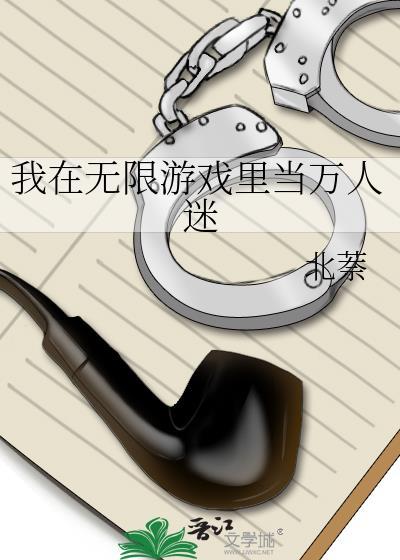 我在无限游戏里当万人迷NPC
