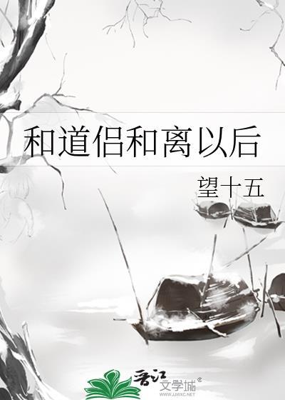 和道侣和离以后全文阅读