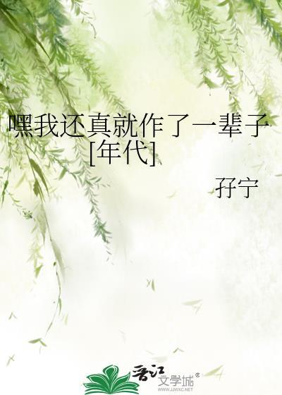 嘿我还真就作了一辈子年代
