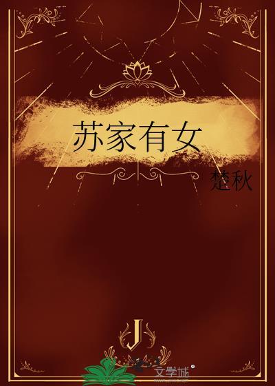 苏家有女阅读作者苏杳顾君亦