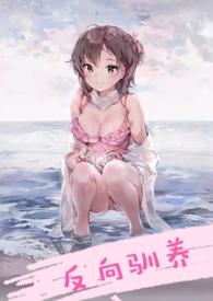 反向驯养(骨科)po海棠
