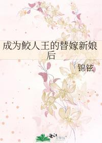 成为鲛人王的替嫁新娘后笔趣阁