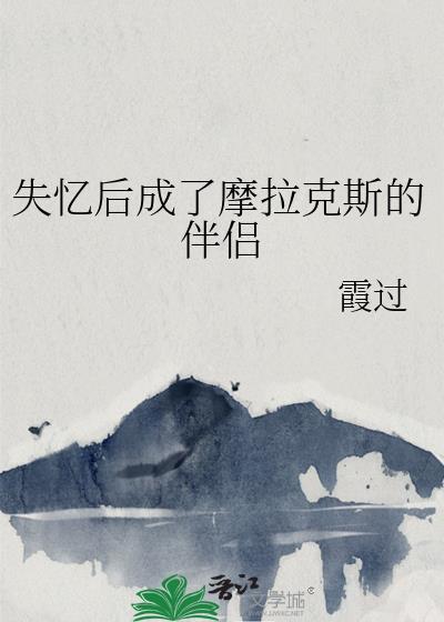 失忆后成了摩拉克斯的伴侣免费阅读