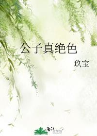 公子绝世