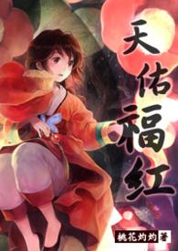 天佑福红by微光灼灼