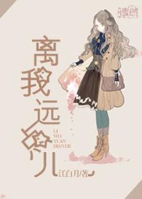 离我远点儿江月白