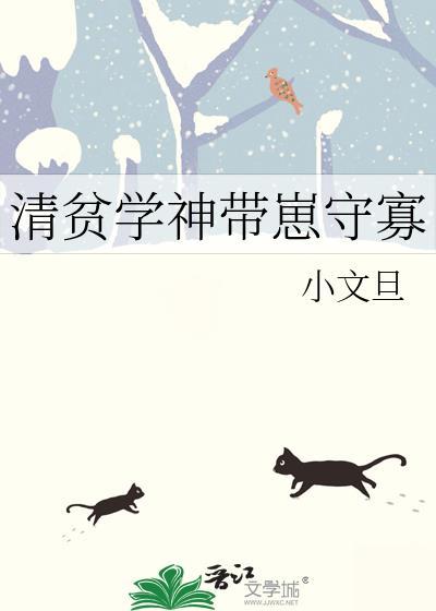 清贫学神带崽守寡by