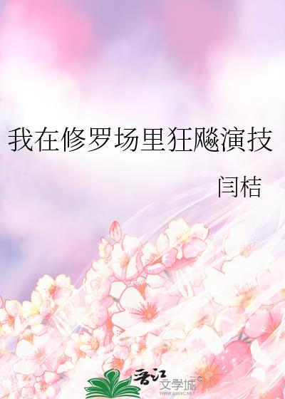 我在修罗场里狂飚演技晋江