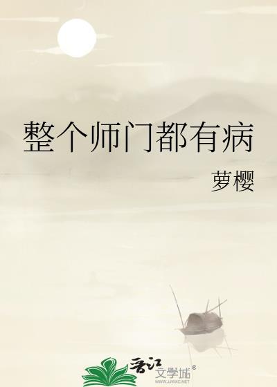 整个师门都有病双洁吗?