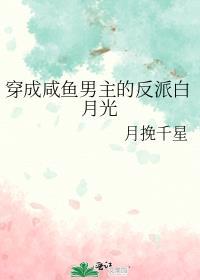 穿成咸鱼男主的反派白月光 月挽千星