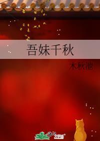 吾妹千秋讲的什么