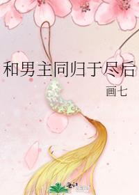 和男主同归于尽后画七百度