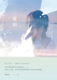 并肩的英文