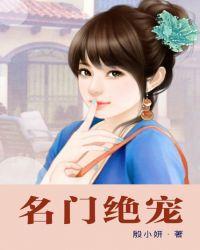 名门宠妻百分百全文免费阅读