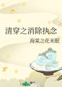 清穿之消除执念大结局
