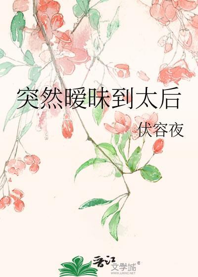 突然暧昧到太后怎么说
