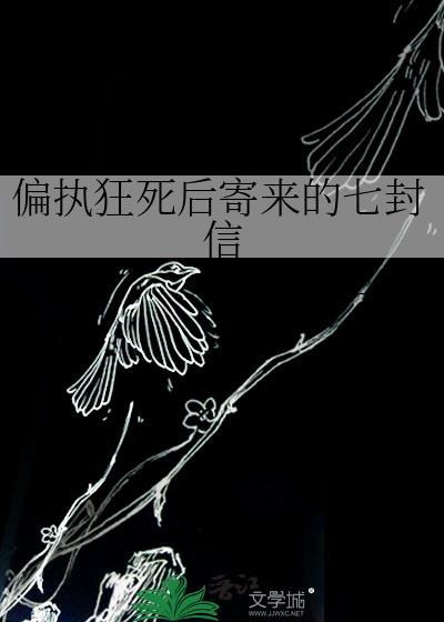偏执狂死后寄来的七封信免费