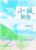 小城原创歌词