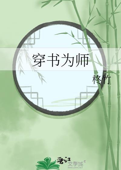 穿书成为师尊
