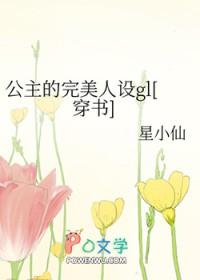 公主的完美人设gl