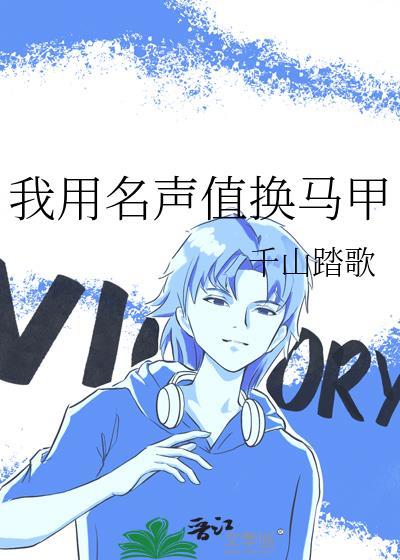 我用名声值换马甲笔趣阁