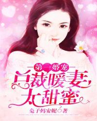 第一婚宠总裁夫人太狂野免费阅读