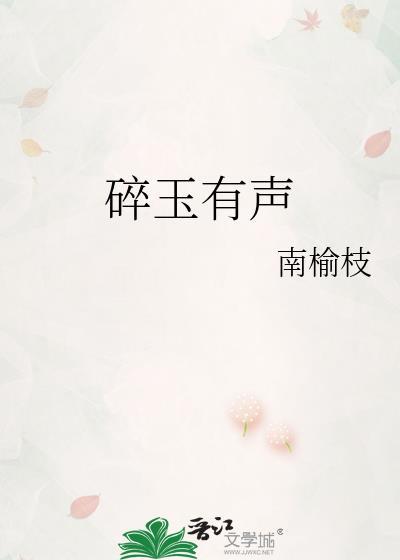 碎玉txt