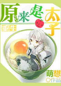 重生之我是太子免费