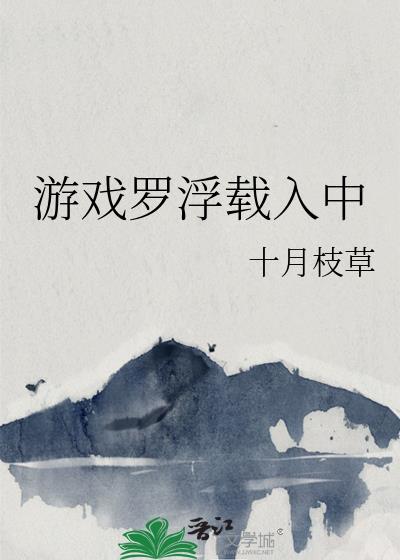 游戏罗浮载入中by十月草枝