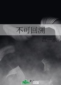 不可回溯的正确解释