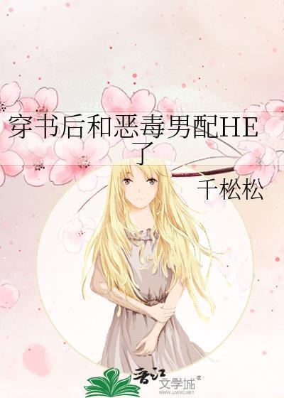 穿书恶毒男配和反派he