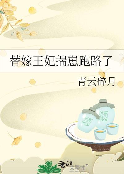 替嫁王妃哪里逃全文免费阅读