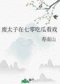 废太子在七零吃瓜看戏的主角
