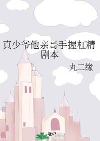 真少爷他亲哥手握杠精剧本_第31章 第 31 章