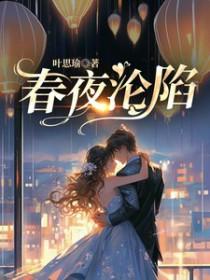 春夜全文