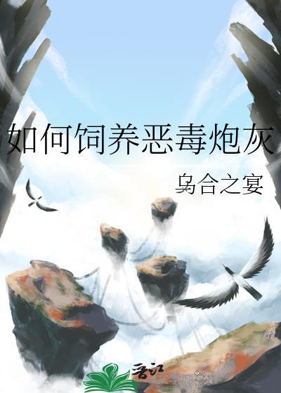 如何饲养恶毒炮灰by乌合之宴笔趣阁