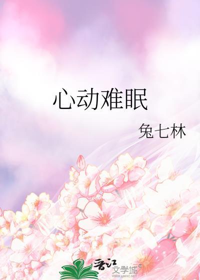 心动难眠番外