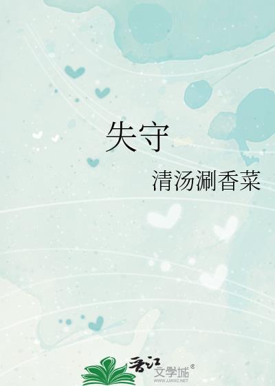 失守的读音