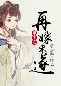 重生再嫁未遂全文免费
