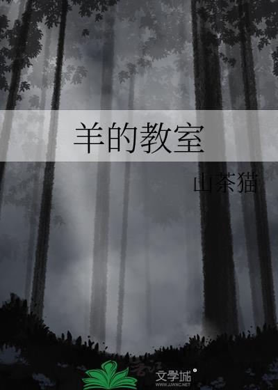 羊的教室TXT奇书网
