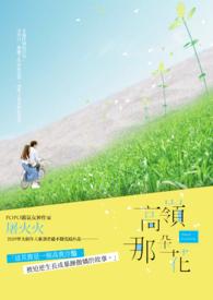高岭那朵花 屠火火