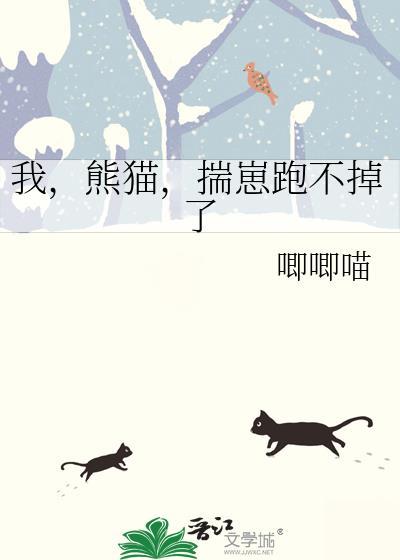 揣崽跑不掉了作者唧唧喵