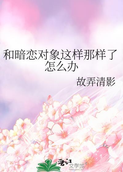 和暗恋对象聊什么