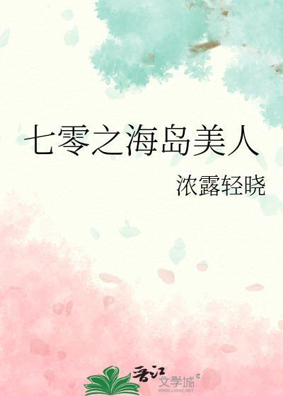 七零海岛美人嫁大佬温宁