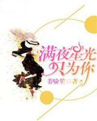 满天星光只因我而闪烁什么歌