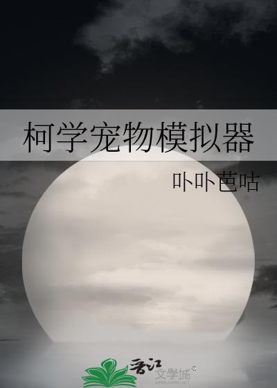 宠物模拟游戏