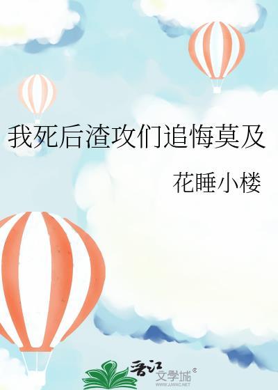 我死后渣攻却后悔了by