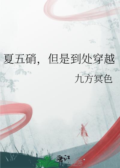但是到处穿越在线全文免费阅读
