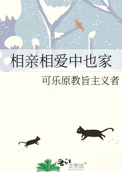相亲相爱中也家txt百度资源